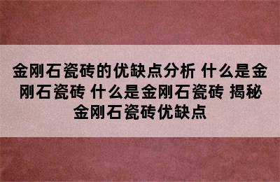 金刚石瓷砖的优缺点分析 什么是金刚石瓷砖 什么是金刚石瓷砖 揭秘金刚石瓷砖优缺点